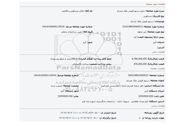 مزایده، دستور فروش ملک مشاع