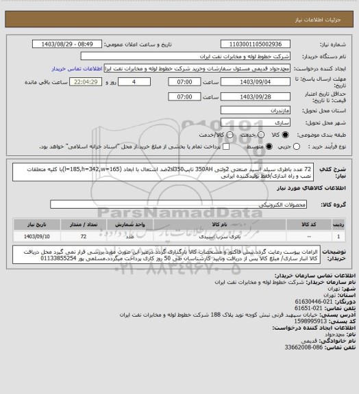 استعلام 72 عدد باطری سیلد اسید صنعتی 2ولتی 350AH تایپ2sl350ضد اشتعال با ابعاد (l=185,h=342,w=165)با کلیه متعلقات نصب و راه اندازی/فقط تولیدکننده ایرانی