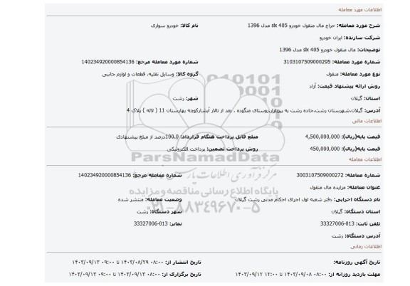 مزایده، مال منقول خودرو 405 slx مدل 1396