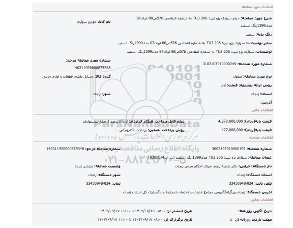 مزایده، سواری پژو تیپ: 206 TU3 به شماره انتظامی 576ص88 ایران87 مدل1399رنگ :سفید