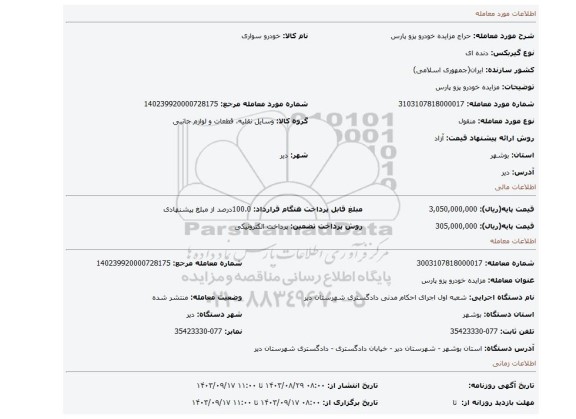مزایده، مزایده خودرو پزو پارس