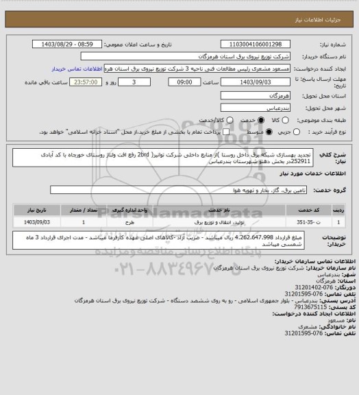 استعلام تجدید بهسازی شبکه برق داخل روستا )از منابع داخلی شرکت توانیر( 2brd رفع افت ولتاژ روستای خورچاه با کد آبادی 252911در بخش دهنو شهرستان بندرعباس