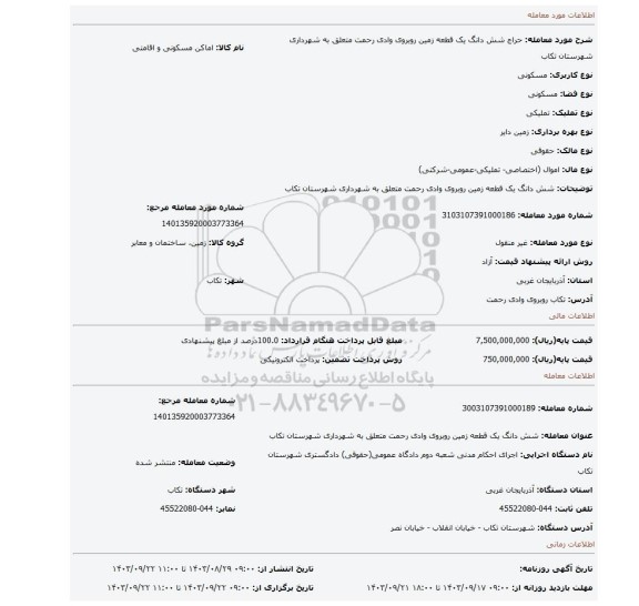 مزایده، شش دانگ یک قطعه زمین روبروی وادی رحمت متعلق به شهرداری شهرستان تکاب