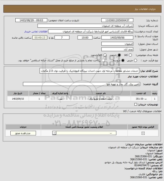 استعلام  خدمات مشاور مطالعات مرحله اول جهت احداث نیروگاه فتوولتاییک با ظرفیت توان 2.5 مگاوات