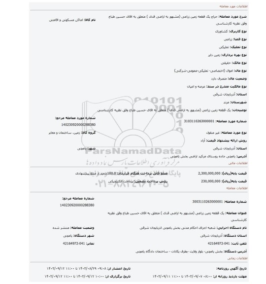 مزایده،  یک قطعه زمین زراعی (مشهور به اراضی قدی ) متعلق به اقای حسین طباخ وفق نظریه کارشناسی