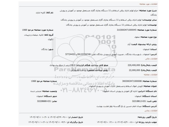 مزایده، لوازم اداری برقی اسقاط و 11 دستگاه بخاری گازی مستعمل موجود در آموزش و پرورش چادگان