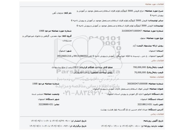 مزایده، فروش 5000 کیلوگرم لوازم فلزی اسقاط و مستعمل موجود در آموزش و پرورش ناحیه 6