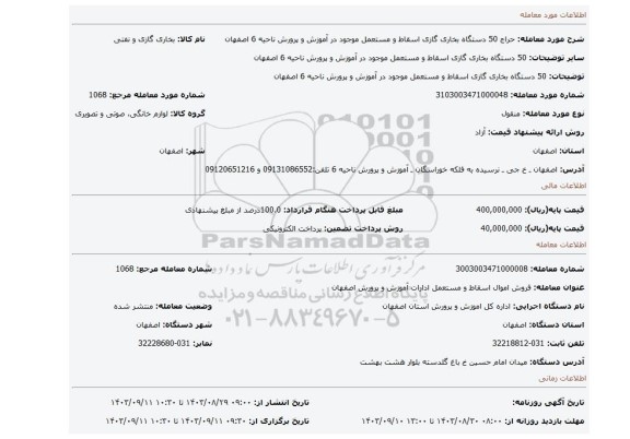 مزایده، 50 دستگاه بخاری گازی اسقاط و مستعمل موجود در آموزش و پرورش ناحیه 6 اصفهان