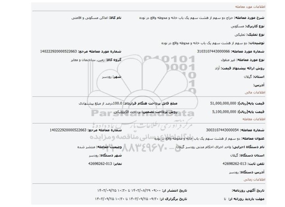 مزایده، دو سهم از هشت سهم یک باب خانه و محوطه واقع در نوده