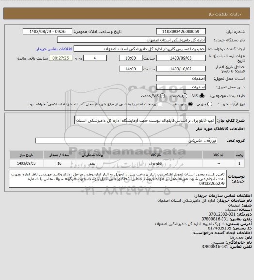 استعلام تهیه تابلو برق بر اساس فایلهای پیوست جهت آزمایشگاه اداره کل دامپزشکی استان