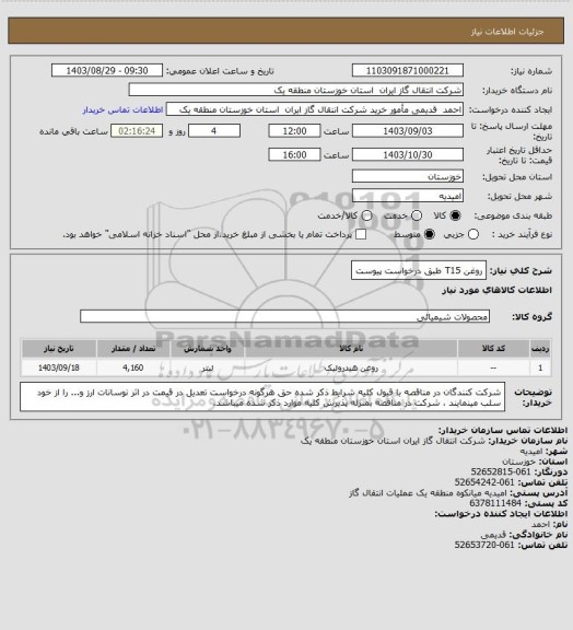 استعلام  روغن T15 طبق درخواست پیوست