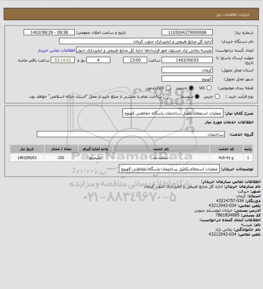 استعلام عملیات استعلام تکمیل ساختمان پاسگاه حفاظتی کهنوج