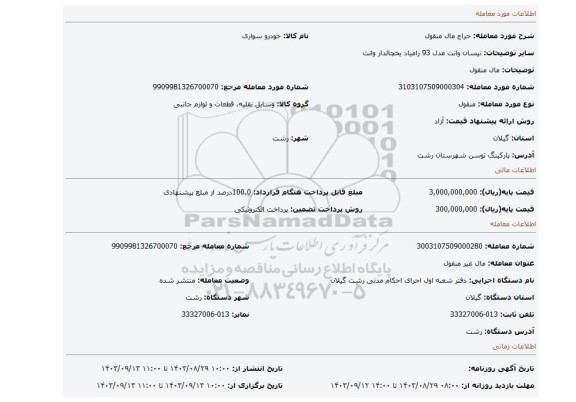 مزایده، مال منقول