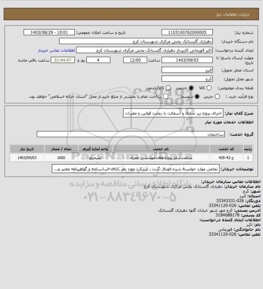 استعلام اجرای پروژه زیر سازی و آسفالت با رعایت قوانین و مقررات