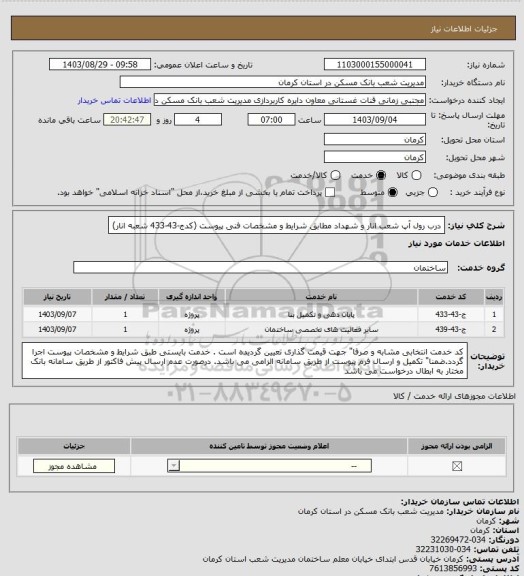 استعلام درب رول آپ شعب انار و شهداد مطابق شرایط و مشخصات فنی پیوست
(کدج-43-433 شعبه انار)