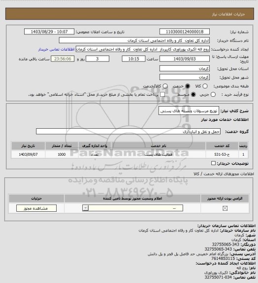 استعلام توزیع مرسولات وبسته های پستی