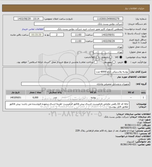 استعلام پوشه پلاستیکی پاپکو 6000 عدد