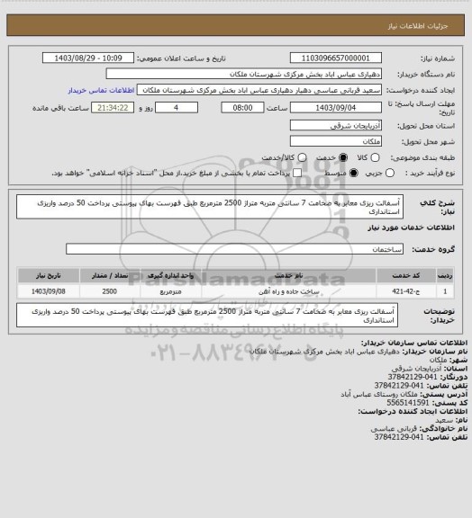 استعلام آسفالت ریزی معابر به ضخامت 7 سانتی متربه متراژ 2500 مترمربع طبق فهرست بهای پیوستی پرداخت 50 درصد واریزی استانداری