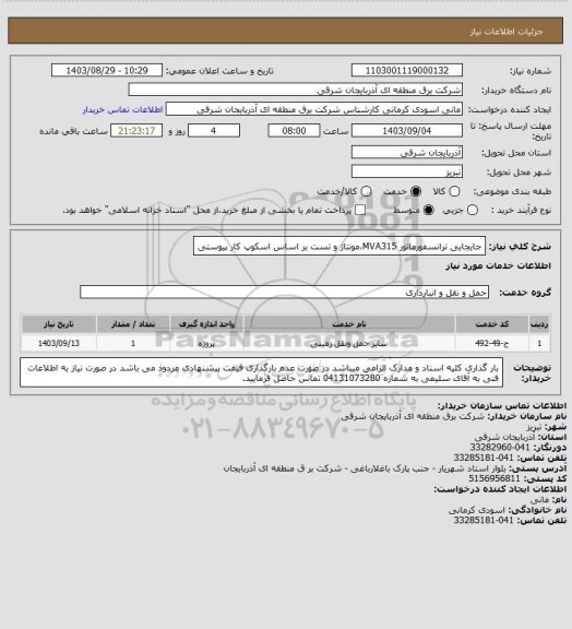 استعلام جایجایی ترانسفورماتور MVA315،مونتاژ و تست بر اساس اسکوپ کار پیوستی