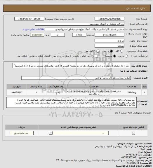 استعلام شرح کار مشاوره و نظارت بر اجرای پایپینگ، طراحی و نقشه کشی کارگاهی واحدهای مستقر در مرکز اراک (پیوست)