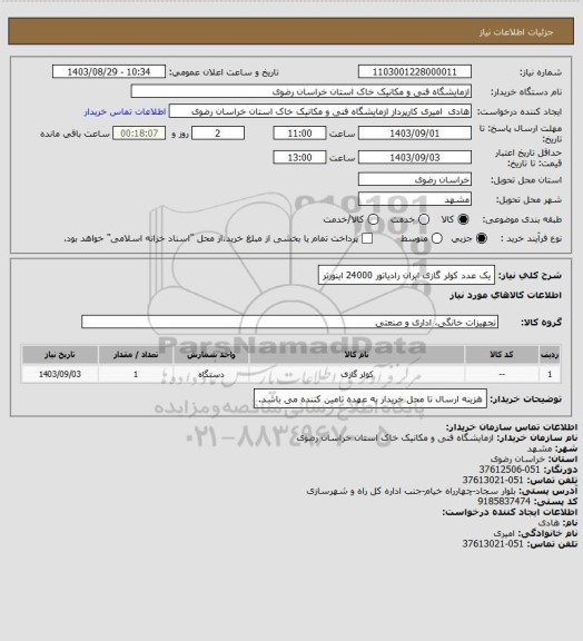 استعلام یک عدد کولر گازی ایران رادیاتور 24000 اینورتر