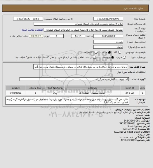 استعلام پروژه احیاء و توسعه جنگل با بذر در سطح 30 هکتار در سیاه دره،وزمستان،کمال وند، دولت آباد