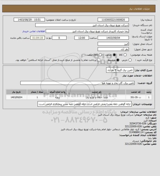 استعلام تامین برق گروه 6 نظرآباد