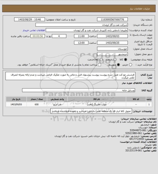 استعلام فرشش مو کت طبق شرح پیوست
پیوست پیشنهاد فنی و مالی به صورت تفکیک الزامی میباشد و عدم ارائه بمنزله انصراف تلقی میگردد