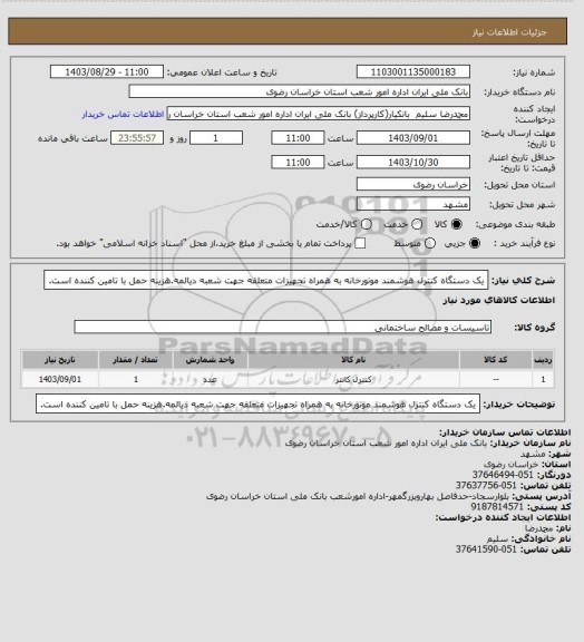 استعلام یک دستگاه کنترل هوشمند موتورخانه به همراه تجهیزات متعلقه جهت شعبه دیالمه.هزینه حمل با تامین کننده است.