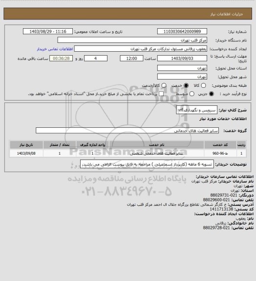 استعلام سرویس و نگهداری vrf