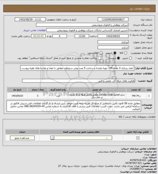 استعلام ابعاد برداری 3 بعدی CM، تهیه نقشه و ساخت 5 عدد بوش سیلیکون مطابق با ابعاد و نقشه های اولیه پیوست