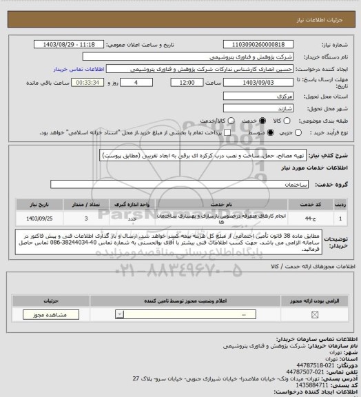 استعلام تهیه مصالح، حمل، ساخت و نصب درب کرکره ای برقی به ابعاد تقریبی (مطابق پیوست)