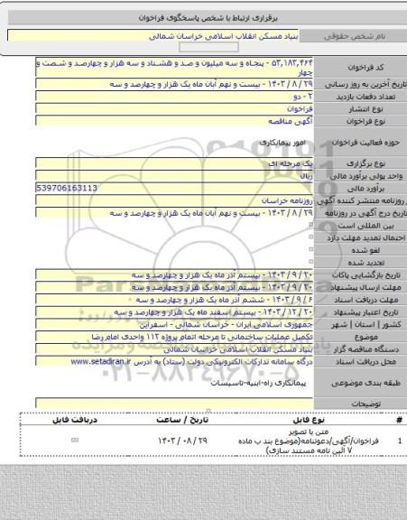 مناقصه, تکمیل عملیات ساختمانی تا مرحله اتمام پروژه ۱۱۲ واحدی امام رضا