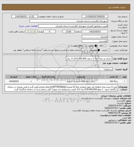 استعلام اجرای پل محله مکا تا سقف 11.510.295.000 ریال
