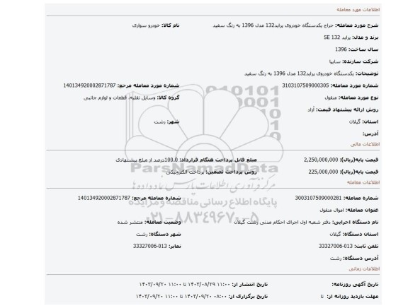 مزایده، یکدستگاه خودروی پراید132 مدل 1396 به رنگ سفید