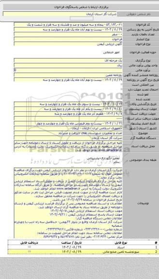 مناقصه, امداد و تعمیرات شهرستان های جیرفت و عنبرآباد