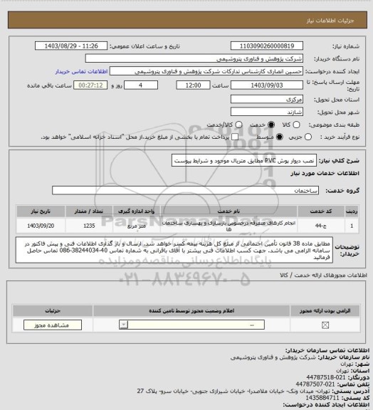 استعلام نصب دیوار پوش PVC مطابق متریال موجود و شرایط پیوست