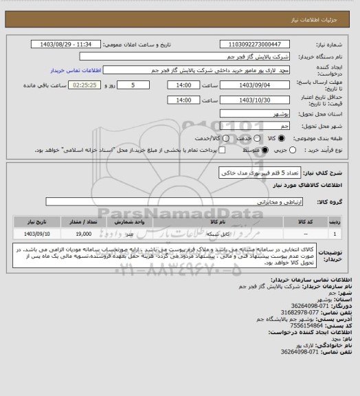 استعلام تعداد 5 قلم فیبر نوری مدل خاکی