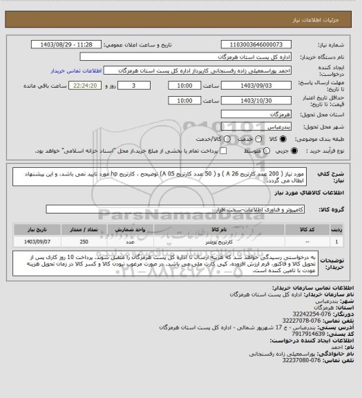 استعلام مورد نیاز ( 200 عدد کارتریج 26 A )  و  ( 50 عدد کارتریج A 05) توضیحح ، کارتریج hp مورد تایید نمی باشد، و این پیشنهاد ابطال می گردد.