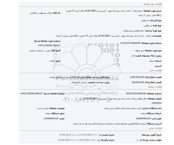 مزایده، زنجان - جاده دندی- روستای مهتر - کدپستی 4518718871 پلاک ثبتی 73 فرعی از 69 اصلی بخش 7 زنجان