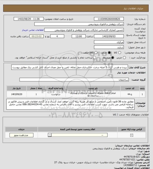استعلام بریدن و هرس کردن 5 اصله درخت، خاکبرداری،حمل نخاله، تامین و حمل مصال اجرای کابل کشی برق مطابق پیوست