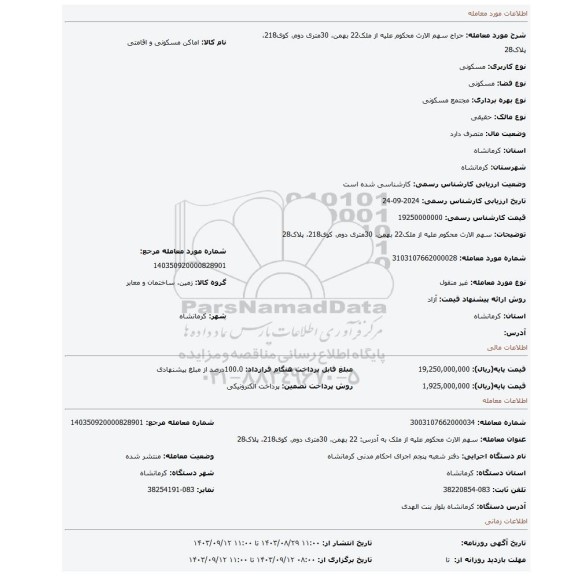 مزایده، سهم الارث محکوم علیه از ملک22 بهمن، 30متری دوم، کوی218، پلاک28