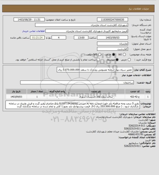 استعلام تعمیر سیاه دیوار دریاچه مصنوعی رودبارک تا سقف 5.070.000.000 ریال