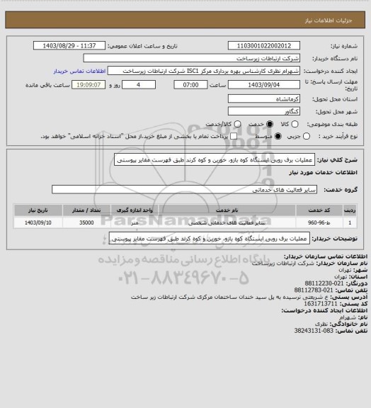 استعلام عملیات برف روبی ایستگاه کوه بازو، خورین و کوه کرند طبق فهرست مقایر پیوستی