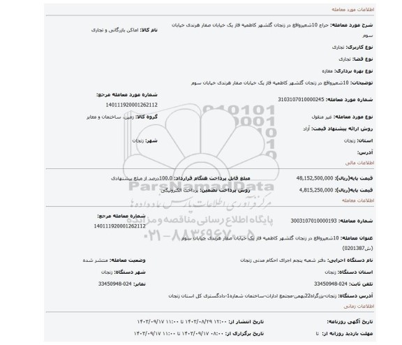 مزایده، 10شعیرواقع در زنجان گلشهر کاظمیه فاز یک خیابان صفار هرندی خیابان سوم