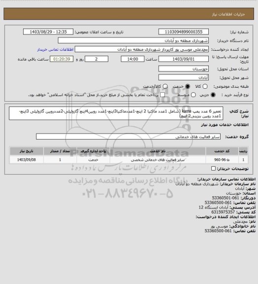 استعلام تعمیر 6 عدد پمپ kama (شامل 1عدد ماکتیا 2 اینچ-1عددماکتیا3اینچ-1عدد روبین4اینچ گازوئیلی-2عددروبین گازوئیلی 3اینچ-1عدد روبین بنزینی2 اینچ)