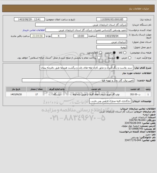 استعلام سند بلاست و رنگ آمیزی و عایق کاری لوله های رفت و برگشت هیترها طبق دفترچه پیمان