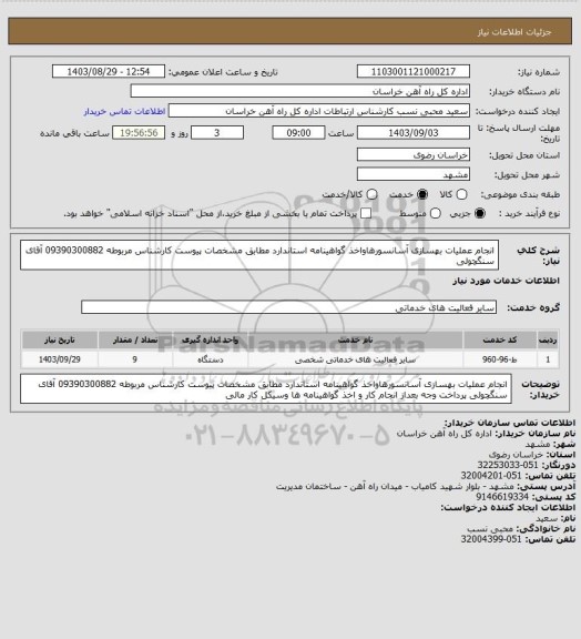 استعلام انجام عملیات بهسازی آسانسورهاواخذ گواهینامه استاندارد مطابق مشخصات پیوست کارشناس مربوطه 09390300882 آقای سنگچولی