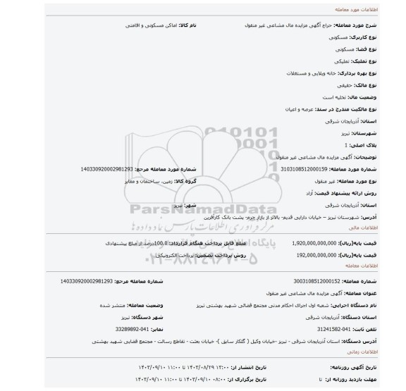مزایده، آگهی مزایده مال مشاعی غیر منقول