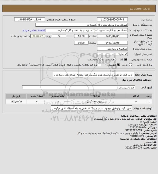 استعلام خرید گیت ولو طبق درخواست عدم بارگذاری فنی بمنزله انصراف تلقی میگردد .